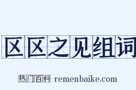 区区之见组词是什么意思的图片